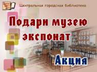 «Музейга экспонат бүләк ит» акциясе (0+)