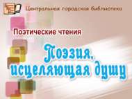 Күңелгә шифа бирүче шигърият (18+)