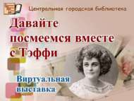 «Әйдәгез, Тэффи белән бергәләп көлик»: виртуаль китап күргәзмәсе (12+)