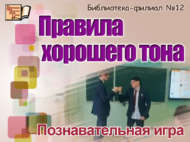 Әхлак кагыйдәләре (6+)
