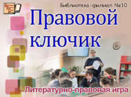 «Хокук ачкычы»: әдәби-хокукый уен (12+)