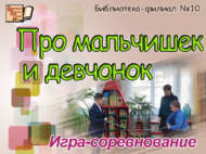 «Малайлар һәм кызлар турында»: уен-ярыш (6+)