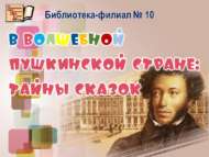 Тылсымлы пушкин илендә: әкият серләре (6+)
