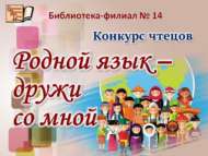 «Туган телем – иркә гөлем» шәһәркүләм шигырь укучылар бәйгесенә йомгак ясалды (0+)