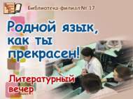 «Туган телем – иң матур тел!»: әдәби кичә (12+)