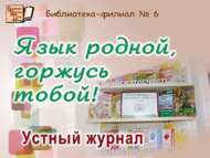 «Туган телем, горурлыгым!»: телдән журнал (12+)