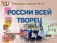 «Россияне янәдән тудыручы»: тематик кичә (12+)