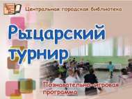 «Рыцарьлар турниры»: танып белү уен программасы (6+)