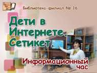 «Интернетта балалар. Челтәр әхлагы»: мәгълүмат сәгате (6+)