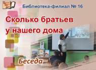 «Безнең йортның «туганнары» күпме»: әңгәмә (6+)