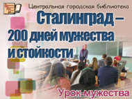 «Сталинград – 200 батырлык һәм ныклык көне»: батырлык сәгате (12+)