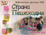 «Җәяүлеләр иле»: уен-дәрес (6+)