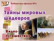 «Дөньяви шедеврлар тылсымы»: видео-сәяхәт (12+)