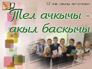 Әдәби кичә «Тел ачкычы – акыл баскычы» (6+)