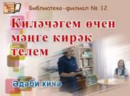 Киләчәгем өчен мәңге кирәк телем (16+)