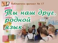 Туган телем, якын дустыбыз син (0+)
