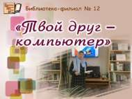 «Синең дустың – компьютер» мәгълүмати дәресе (6+)