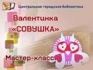 Гашыйклар көненә бүләк (0+)