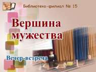 «Батырлыкның югары ноктасы»: әфганчы-сугышчы белән очрашу кичәсе (12+)
