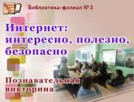 Интернет: кызыклы, файдалы, куркынычсыз (6+)