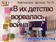 «Балачакларына сугыш үтеп кергән»: батырлык сәгате (6+)