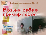 «Геройдан үрнәк ал»: кычкырып укулар (6+)