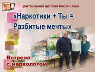 «Наркотиклар + Син = Җимерелгән хыяллар»: нарколог белән очрашу (16+)