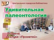 «Гаҗәеп палеонтология»: «Прометей» клубында очрашу (18+)