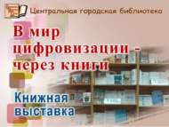 Книжная выставка «В мир цифровизации – через книги» (12+)