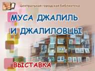 «Муса Җәлил һәм җәлилчеләр» күргәзмәсенә чакырабыз (6+)