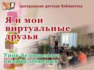 «Мин һәм минем виртуаль дусларым»: куркынычсыз онлайн-аралашу дәресе (6+)
