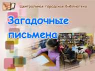 Язмачылык дөньясына сәяхәт (0+)