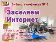 Виртуаль киңлек бәйрәме (12+)