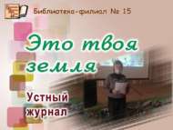 «Бу синең җир»: телдән журнал (12+)
