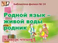 «Туган тел ул – тере сулы чишмә» шәһәркүләм шигырь укучылар бәйгесе нәтиҗәләре (6+)