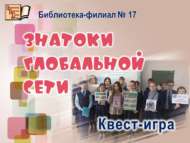 «Глобаль челтәр белгечләре»: квест-уен (12+)