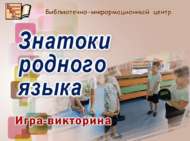 Туган тел белгечләре (6+)