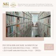 Республиканские конкурсы «Детская библиотека года-2022»  и «Детский библиотекарь года-2022» (18+)