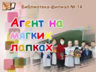 Йомшак тәпиле агент (6+)