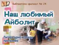 «Без яраткан Айболит»: әдәби-уен программасы (6+)