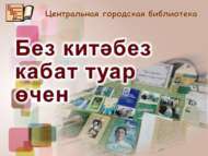 «Без китәбез кабат туар өчен»: Кадыйр Сибгатуллин иҗатына багышланган күргәзмә (6+)