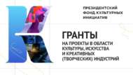 МБУ «ЦБС» –  победитель конкурса Президентского фонда культурных инициатив (18+)
