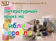 Развлекательная программа «Литературный круиз на «Библиокорабле» (6+)