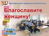 «Хатын-кызга фатиха бирегез!»: слайд-әңгәмә (12+)