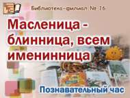 «Май чабу бәйрәме»: танып белү сәгате (6+)