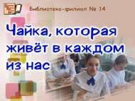 Һәркемнең күңелендә яшәүче акчарлак (12+)