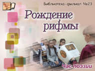 «Рифма туу»: шигърият сәгате (6+)