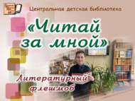 «Минем арттан укы» әдәби флешмоб (6+)