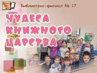 Китап патшалыгы могҗизалары (6+)