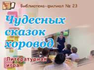 «Гаҗәеп әкиятләр дөньясы»: әдәби уен (6+)